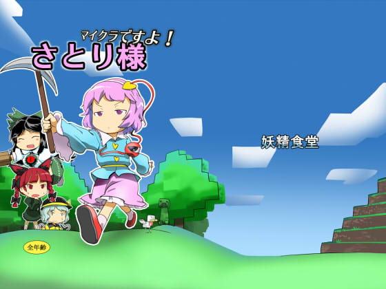 マイクラですよ!さとり様