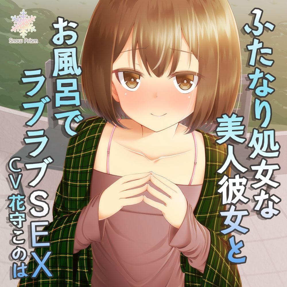 【ハイレゾ仕様】ふたなり処女で風俗経験ありな美人彼女とラブラブお風呂H