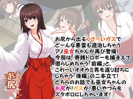 巫女ちゃんのお尻はチョー強烈!?2 ～悪い子はとっておきのガスでオシオキですっ!～