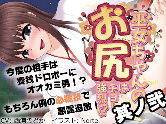 巫女ちゃんのお尻はチョー強烈!?2 ～悪い子はとっておきのガスでオシオキですっ!～