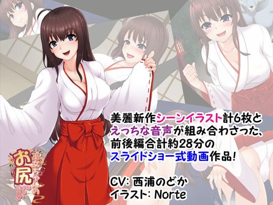 巫女ちゃんのお尻はチョー強烈!?2 ～悪い子はとっておきのガスでオシオキですっ!～