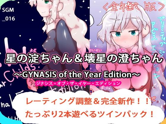 星の淀ちゃん&壊星の澄ちゃん~GYNASIS of the Year Edition~