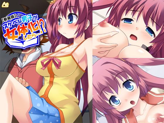 スケベな男子が女体化したら…!? ～巨乳女子校生になってHなこと色々やってみた～