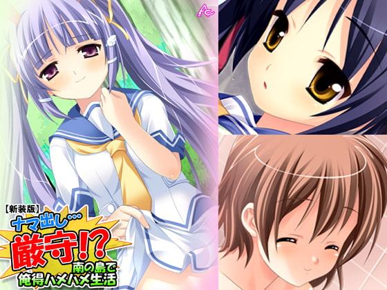 ナマ出し…厳守!? ～南の島で俺得ハメハメ生活～ 第1巻