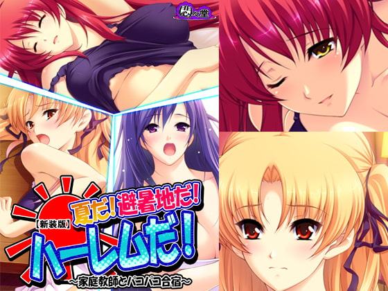 夏だ!避暑地だ!ハーレムだ! ～家庭教師とパコパコ合宿～ 第1巻