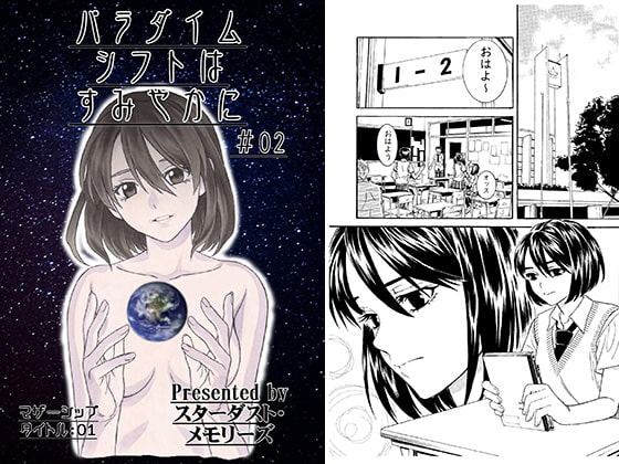 パラダイムシフトはすみやかに＃02