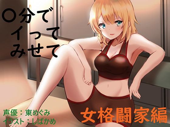 〇分でイってみせて 女格闘家