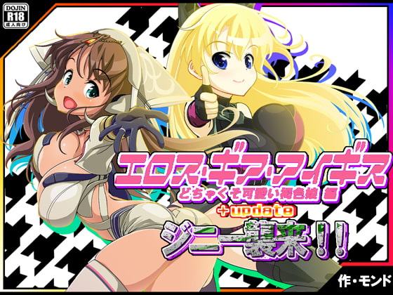 エロス・ギア・アイギス+updateジニー襲来! 編
