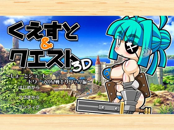 くえすと&クエスト3D ～しょーとショート ドワーフの女戦士リリッサ編～
