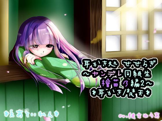 『耳かき処 せせらぎ～ヤンデレ同級生 檜苗乃編2～』*耳かき*