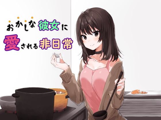 おかしな彼女に愛される非日常