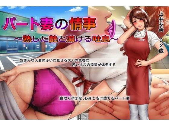 パート妻の情事～童貞アルバイトとスーパーで不倫SEX～ムービー版
