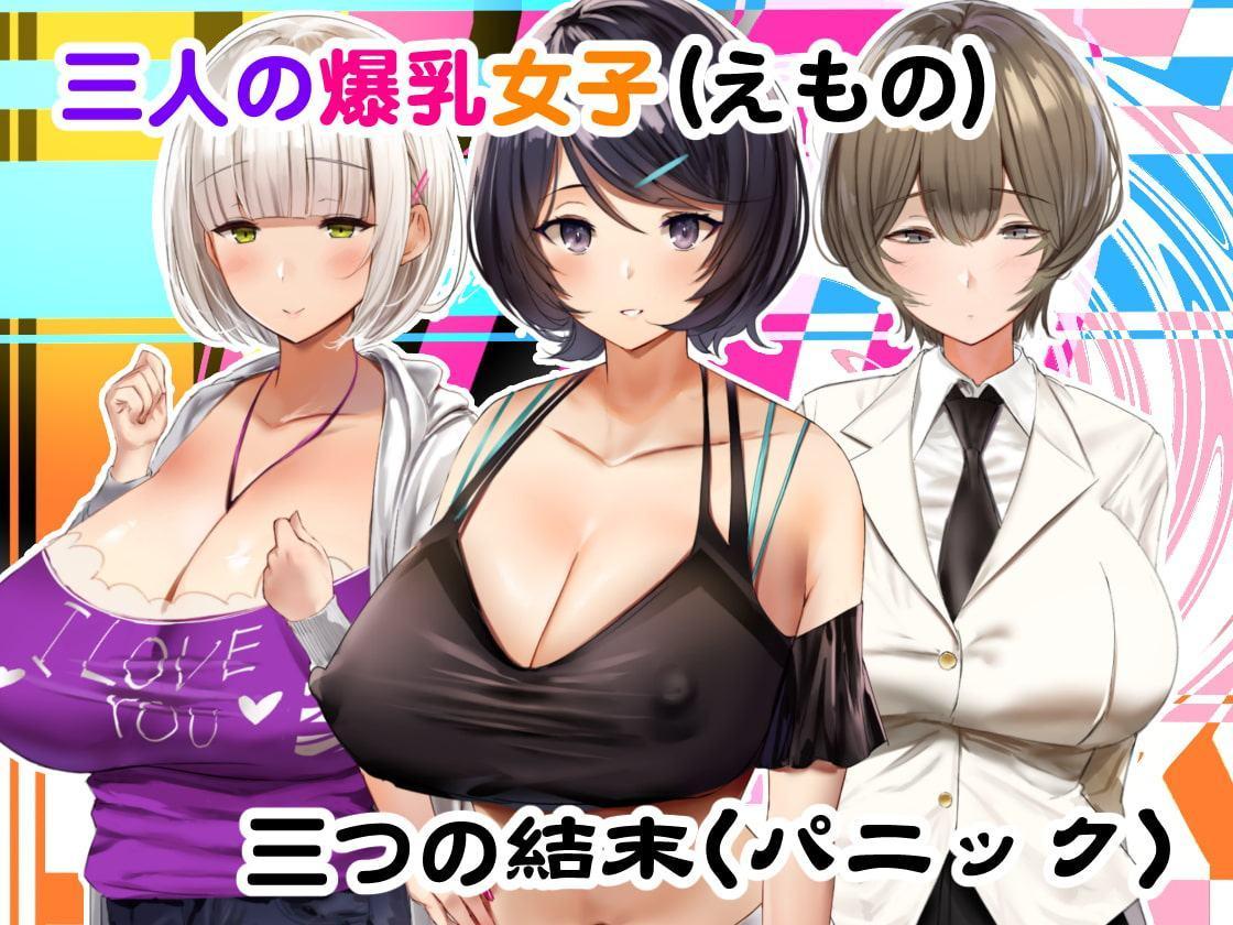 ヒプノシス・クライシス-爆乳催眠パニック!?-