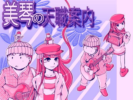 美琴の天職案内
