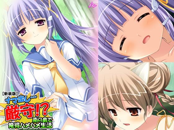 ナマ出し…厳守!? ～南の島で俺得ハメハメ生活～ 第2巻