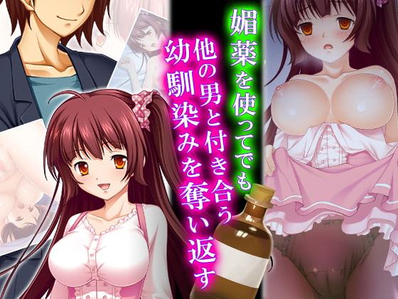 媚薬を使ってでも他の男と付き合う幼馴染みを奪い返す
