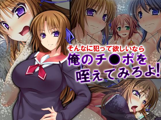 そんなに犯って欲しいなら俺のチ●ポを咥えてみろよ!