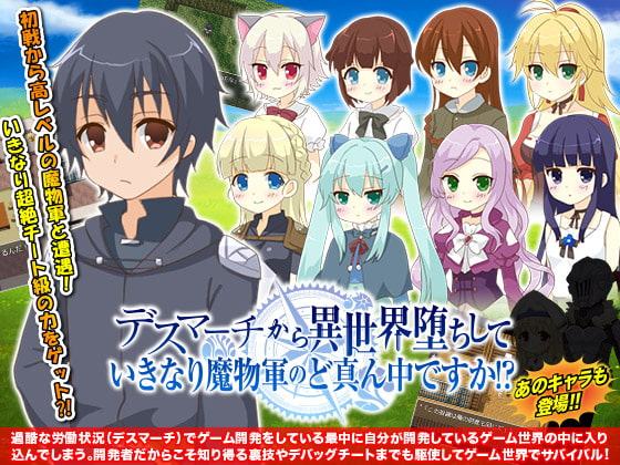 デスマーチから異世界堕ちして いきなり魔物軍のど真ん中ですか!?