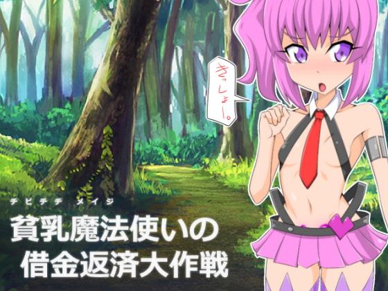 貧乳魔法使いの借金返済大作戦