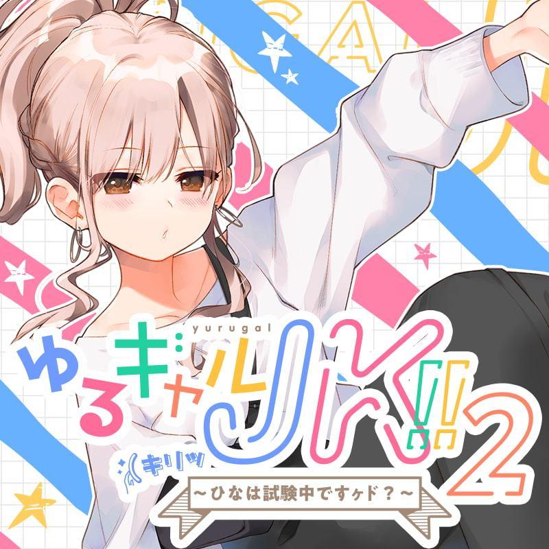 ゆるギャルJK!!(キリッ〜ひなは試験中ですヶド?〜【バイノーラル録音】