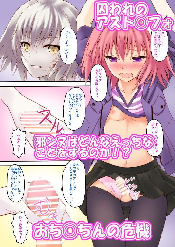 邪ンヌさんはえっちなアストルフォきゅんがお好き!?