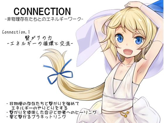 Connection -非物理存在たちとのエネルギーワーク- コネクション第1巻:繋がりの力 -エネルギーの循環と交流- 非物理の存在たちと交流する