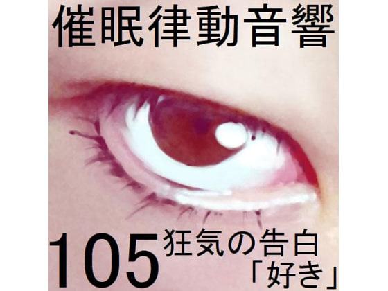 催眠律動音響105_狂気の告白「好き」