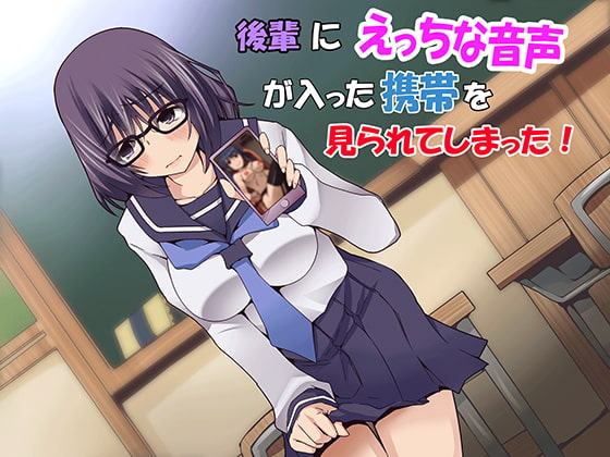 後輩にえっちな音声が入った携帯を見られてしまった!