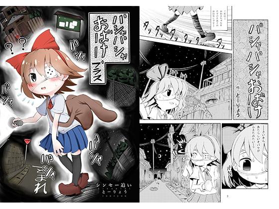 パシャパシャおばけプラス