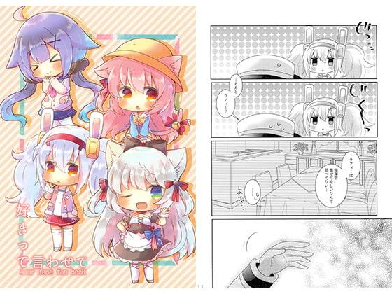 好きって言わせて