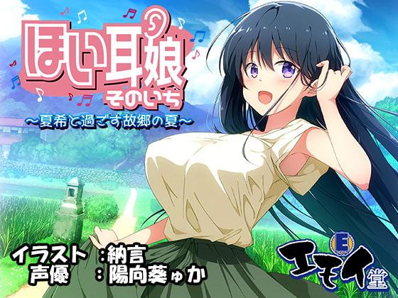 ほい耳娘そのいち ～夏希と過ごす故郷の夏～(バイノーラル録音)