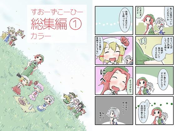 すおーずこーひー総集編1 カラー