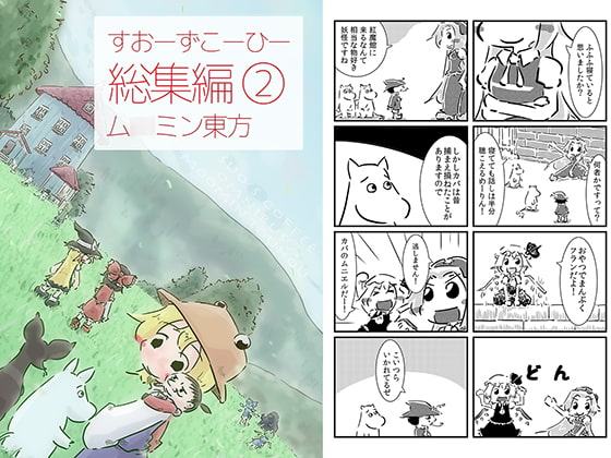 すおーずこーひー総集編2 ム○ミン東方