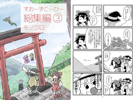 すおーずこーひー総集編(3) モノクロ