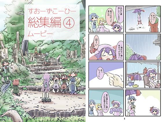 すおーずこーひー総集編4 ムービー