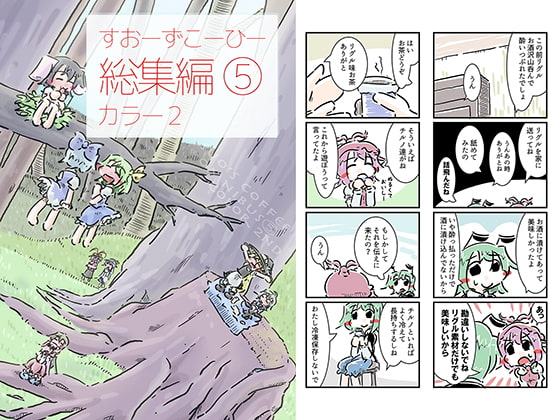 すおーずこーひー総集編5 カラー2