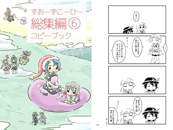 すおーずこーひー総集編6 コピー本