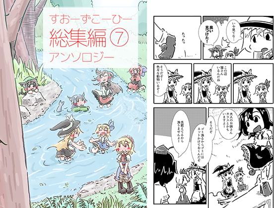 すおーずこーひー総集編7 アンソロジー