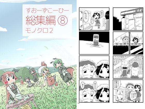 すおーずこーひー総集編8 モノクロ2