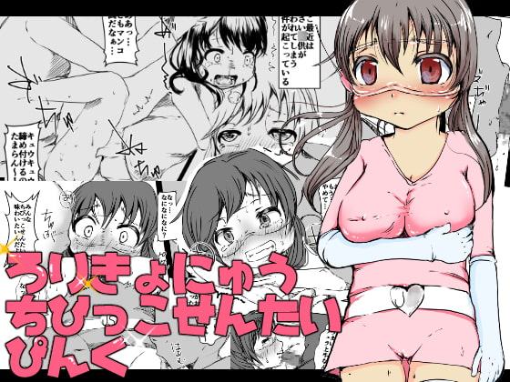 ろりきょにゅう ちびっこせんたい ぴんく