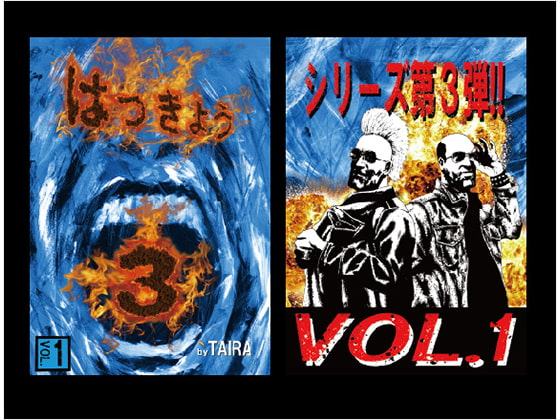 はっきょう3巻 Vol.1