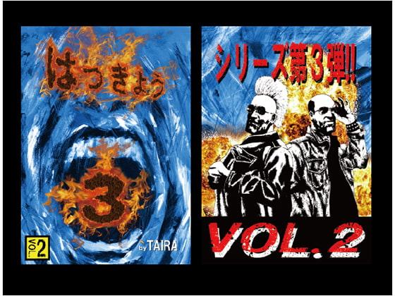 はっきょう3巻 Vol.2