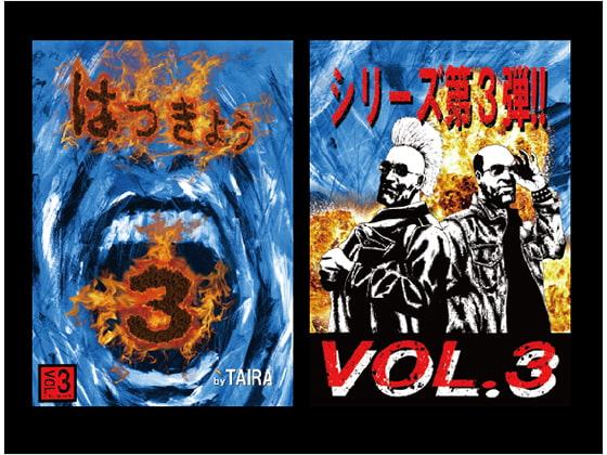 はっきょう3巻 Vol.3