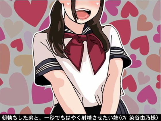 朝勃ちした弟と、一秒でもはやく射精させたい姉(CV 染谷由乃様)