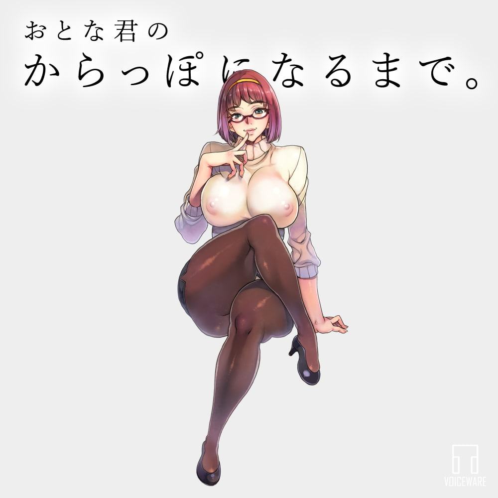 おとな君のからっぽになるまで。Episode6/おとな君と職権濫用女教師