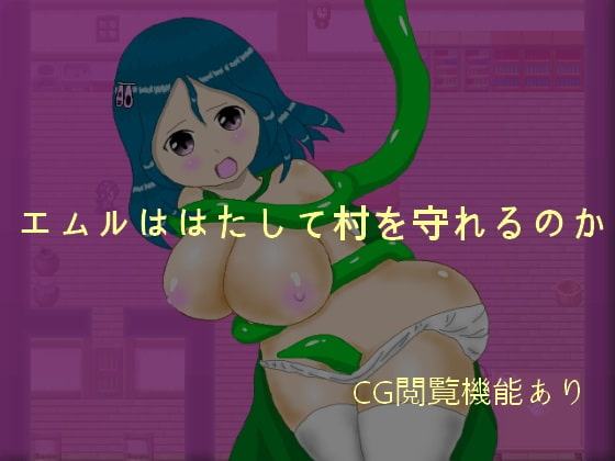 エムルの村防衛