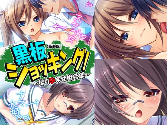 黒板ショッキング! ～操り孕ませ相合傘～ 第1巻