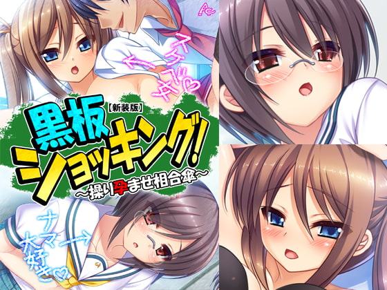 黒板ショッキング! ～操り孕ませ相合傘～ 第2巻