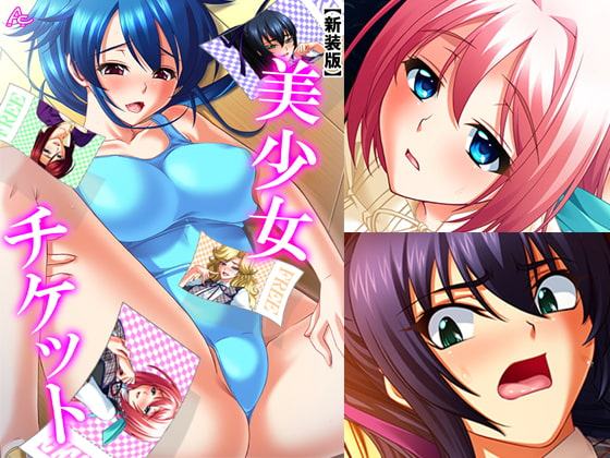 美少女チケット 第2巻