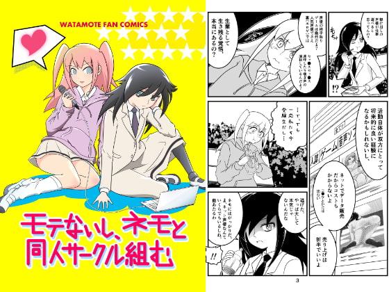 モテないし、ネモと同人サークル組む